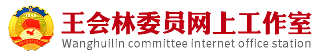 王会林委员网上工作室