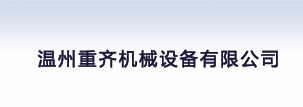 温州重齐机械设备有限公司