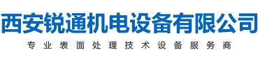 西安锐通机电设备有限公司