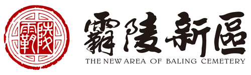 西安霸陵墓园新区