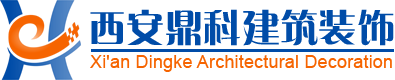 西安鼎科建筑装饰工程有限公司
