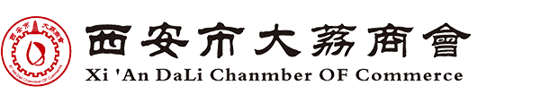 大荔商会