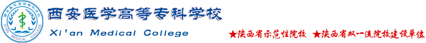 西安医学高等专科学校