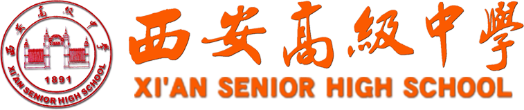 西安高级中学