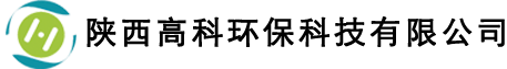 陕西高科环保科技有限公司