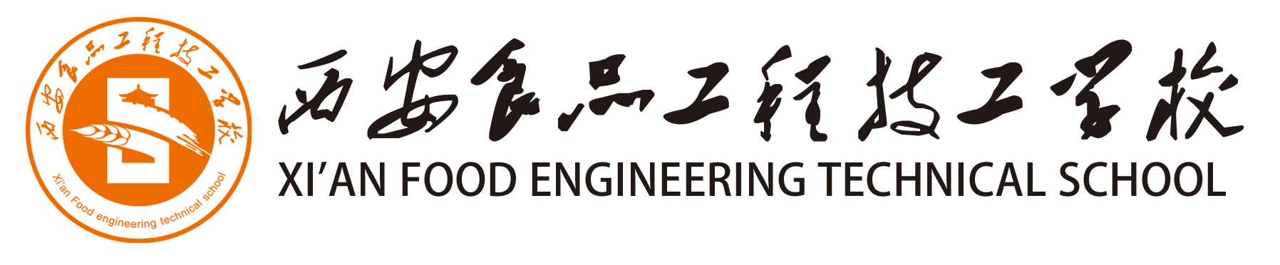 西安食品工程高级技工学校【官网】