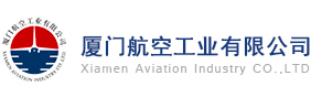 厦门航空工业有限公司