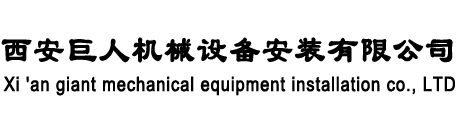西安巨人机械设备安装有限公司