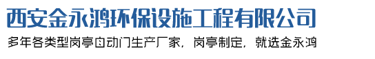 西安不锈钢岗亭厂家