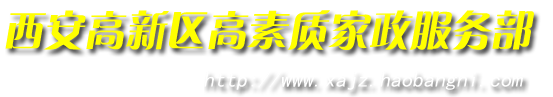西安保姆,西安找保姆,西安月嫂，西安育儿嫂，西安育婴师