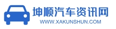 坤顺汽车资讯网