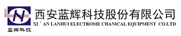 西安蓝辉科技股份有限公司