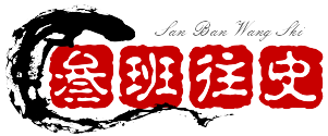 叁班往史