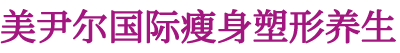 西安减肥机器人