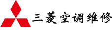 三菱空调维修,三菱空调售后维修