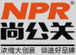 西安尚公关品牌策划有限公司