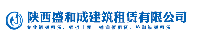 西安钢板租赁