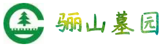 西安市临潼区骊山骨灰墓园有限公司