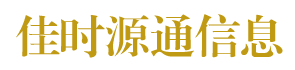 陕西佳时源通信息科技有限公司