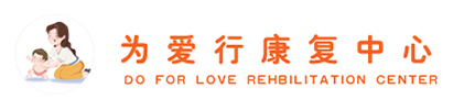 雄安为爱行儿童康复中心