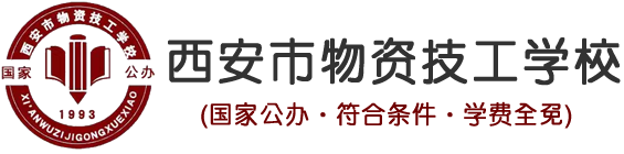 西安市物资职工中等专业学校官网