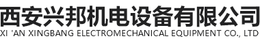 西安兴邦机电设备有限公司