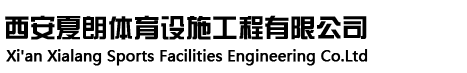 西安夏朗体育设施工程有限公司