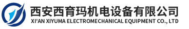 西安西育玛机电设备有限公司