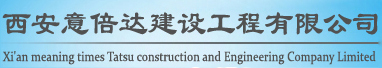 西安意倍达建设工程有限公司