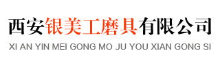 西安银美工磨具有限公司