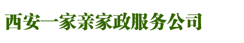 西安家政公司,西安月嫂服务,西安保姆服务,西安钟点工