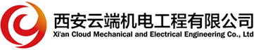 西安云端机电工程有限公司