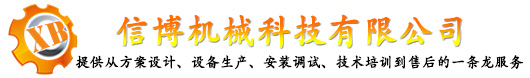 诸城市信博机械科技有限公司