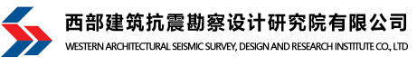 西部建筑抗震勘察设计研究院有限公司