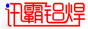 武汉讯霸铝焊接有限公司