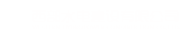 天宸网络科技有限公司客服电话是什么