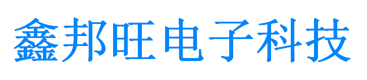 鑫邦旺电子科技