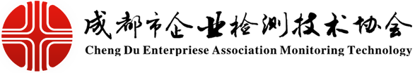 成都市企业检测技术协会