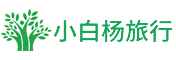 小白杨旅行网