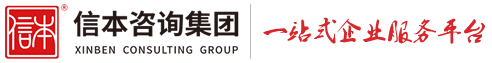 信本咨询集团