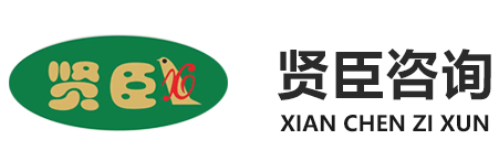 湖南贤臣企业管理咨询有限公司