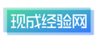 现成经验网