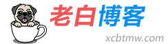 老白博客