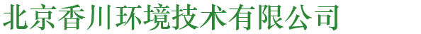 北京香川环境技术有限公司