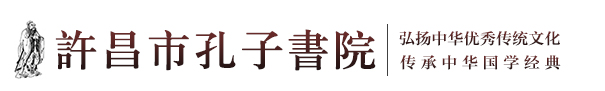 许昌市孔子书院,许昌市孔子书院