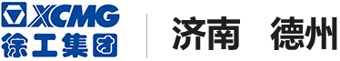 徐工集团济南德州办事处