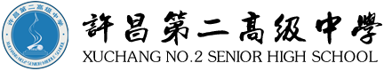 许昌第二高级中学