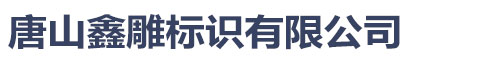 唐山鑫雕标识有限公司