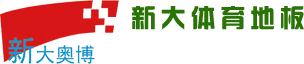 新大体育地板