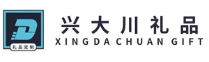 兴大川礼品批发定制,成都礼品公司,成都礼品,成都礼品定制,员工福利,商务礼品,活动礼品订制,创意礼品订制,高端礼品定制